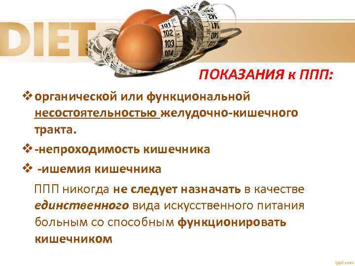 ПОКАЗАНИЯ к ППП: v органической или функциональной несостоятельностью желудочно-кишечного тракта. v -непроходимость кишечника v