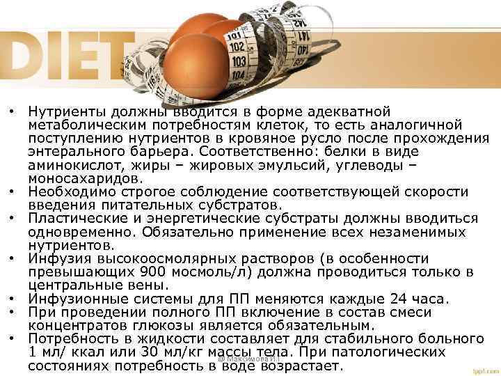  • Нутриенты должны вводится в форме адекватной метаболическим потребностям клеток, то есть аналогичной