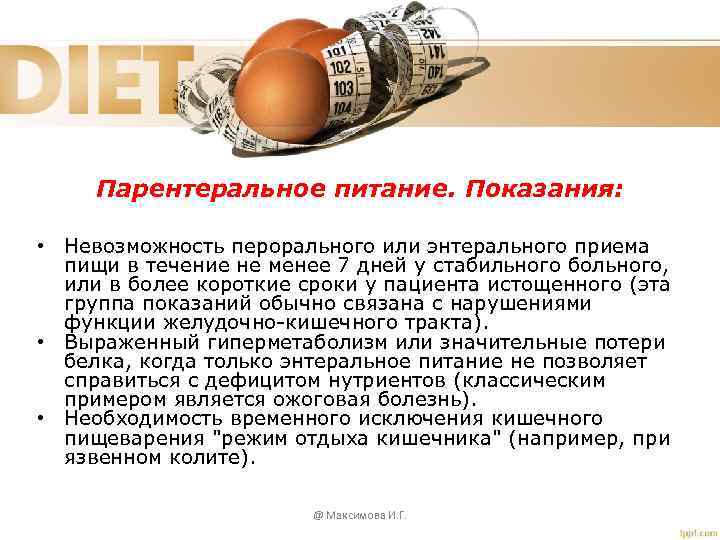 Парентеральное питание. Показания: • Невозможность перорального или энтерального приема пищи в течение не менее