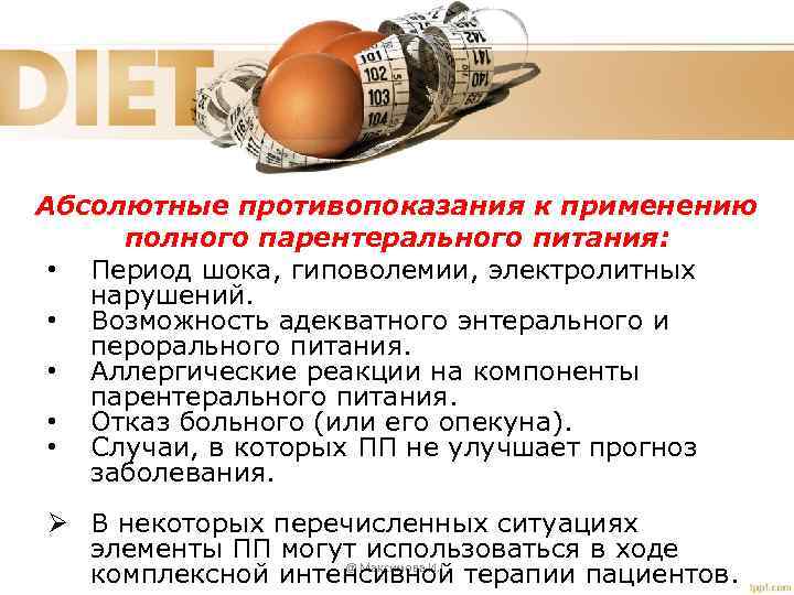 Абсолютные противопоказания к применению полного парентерального питания: • Период шока, гиповолемии, электролитных нарушений. •