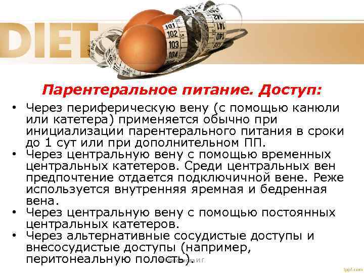 Парентеральное питание. Доступ: • Через периферическую вену (с помощью канюли или катетера) применяется обычно