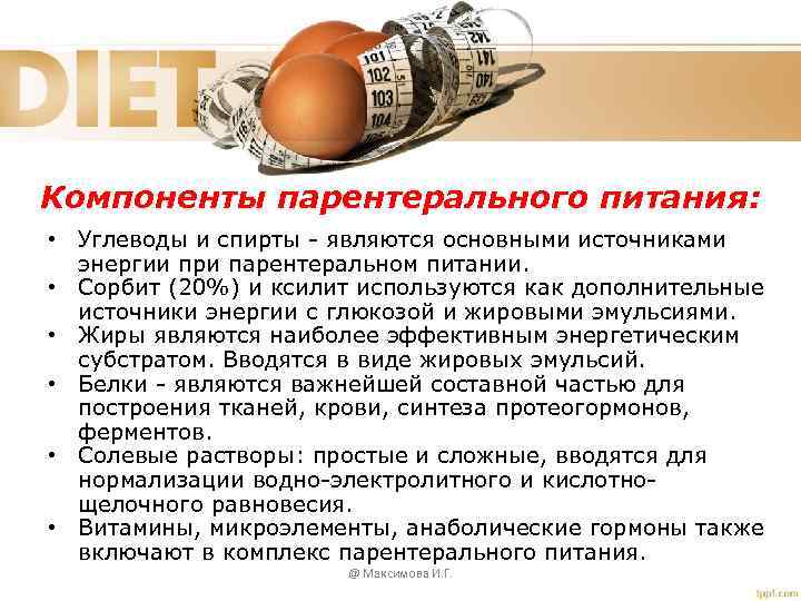 Компоненты парентерального питания: • Углеводы и спирты - являются основными источниками энергии при парентеральном