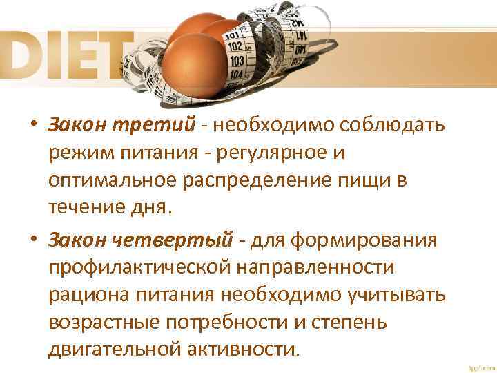  • Закон третий - необходимо соблюдать режим питания - регулярное и оптимальное распределение