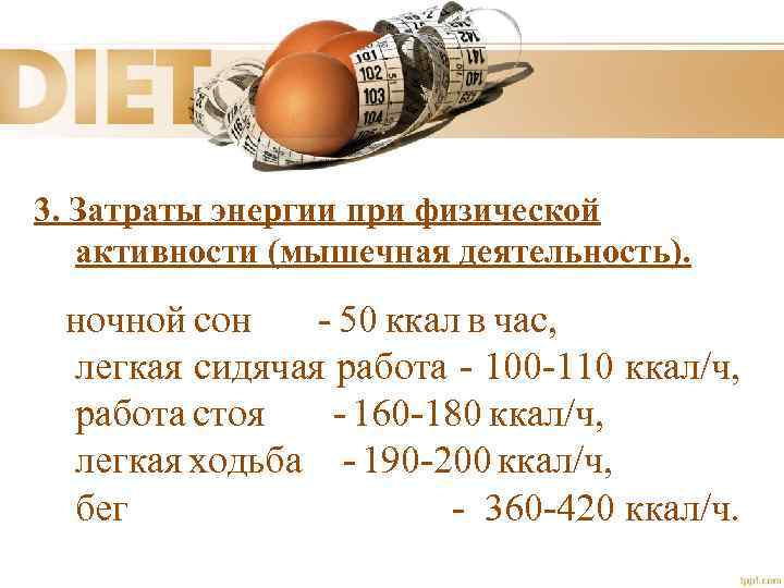 3. Затраты энергии при физической активности (мышечная деятельность). ночной сон - 50 ккал в