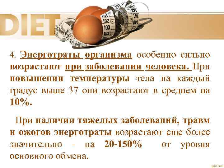 4. Энерготраты организма особенно сильно возрастают при заболевании человека. При повышении температуры тела на