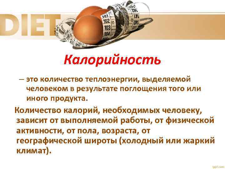 Калорийность – это количество теплоэнергии, выделяемой человеком в результате поглощения того или иного продукта.