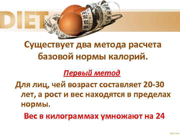 Существует два метода расчета базовой нормы калорий. Первый метод Для лиц, чей возраст составляет