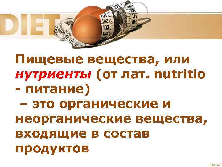 Пищевые вещества, или нутриенты (от лат. nutritio - питание) – это органические и неорганические