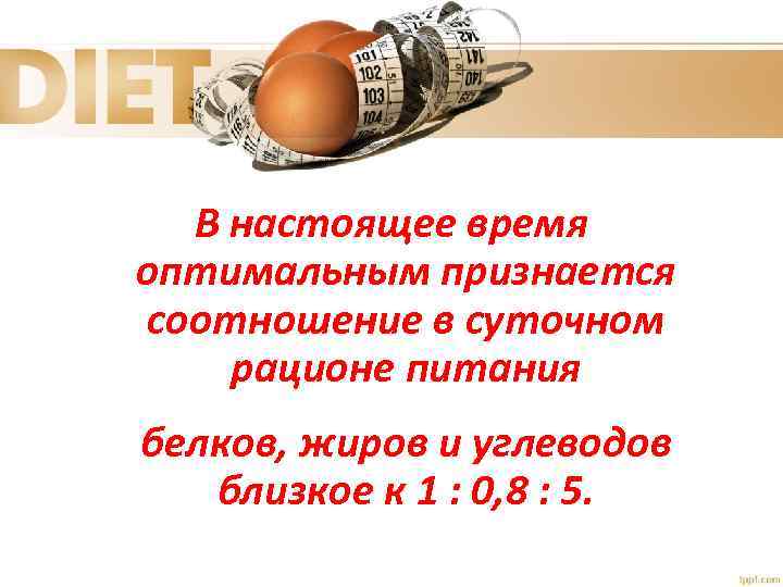В настоящее время оптимальным признается соотношение в суточном рационе питания белков, жиров и углеводов