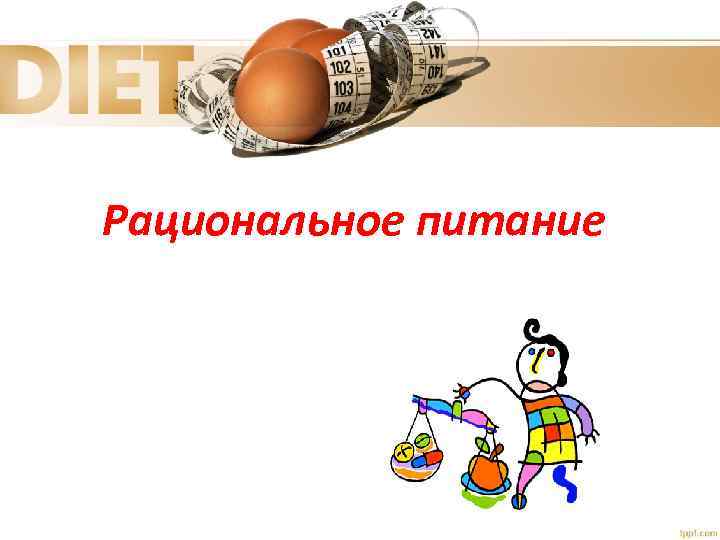 Рациональное питание 
