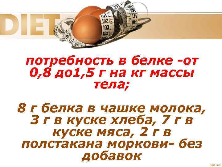 потребность в белке -от 0, 8 до 1, 5 г на кг массы тела;
