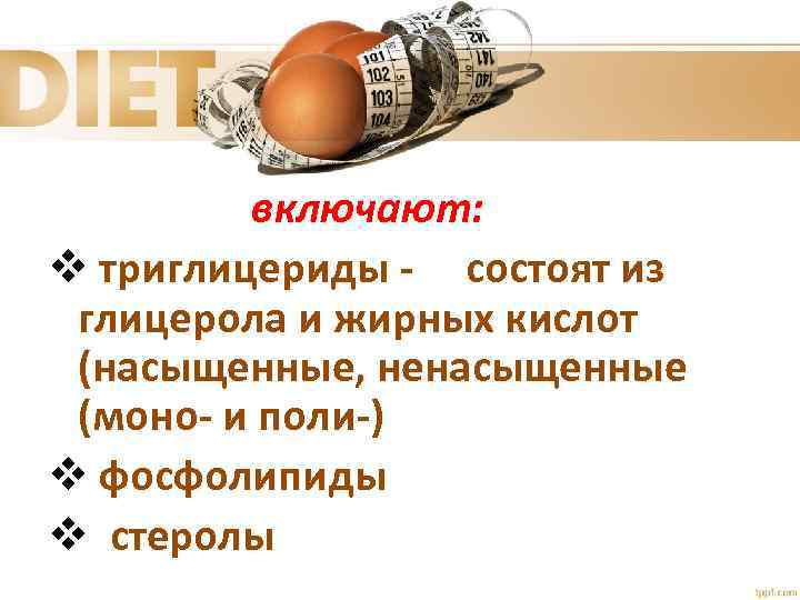 включают: v триглицериды - состоят из глицерола и жирных кислот (насыщенные, ненасыщенные (моно- и