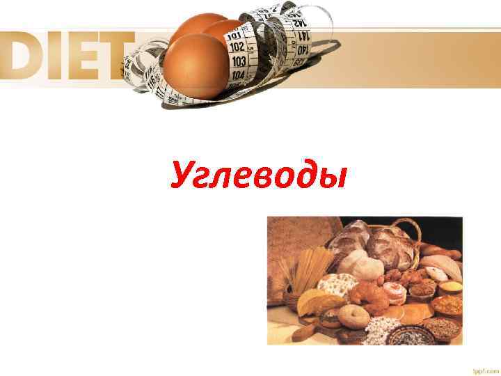 Углеводы 