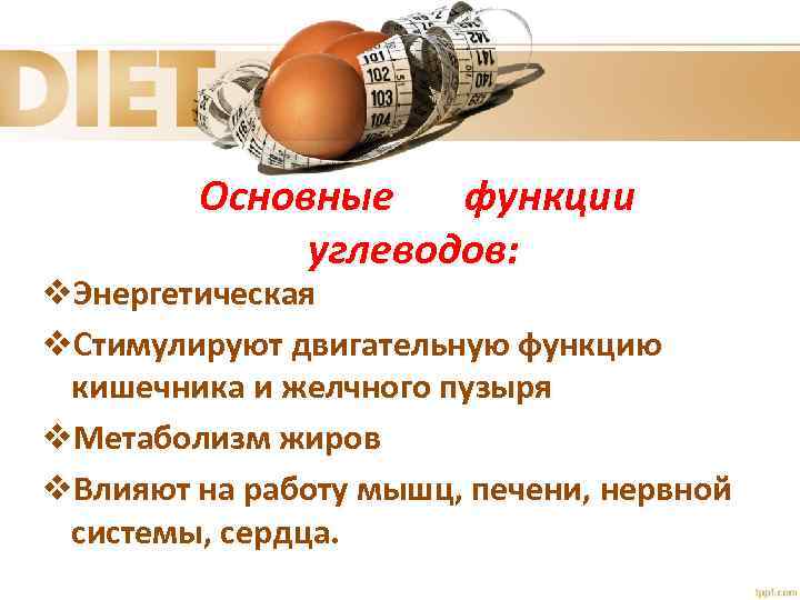 Основные функции углеводов: v. Энергетическая v. Стимулируют двигательную функцию кишечника и желчного пузыря v.