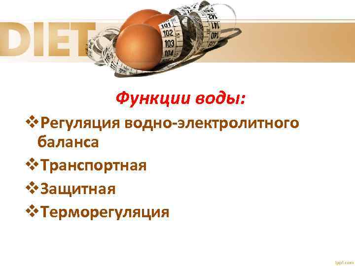 Функции воды: v. Регуляция водно-электролитного баланса v. Транспортная v. Защитная v. Терморегуляция 