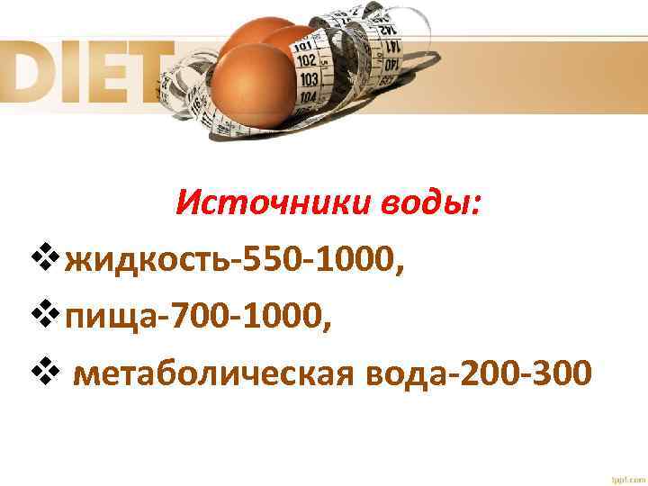 Источники воды: vжидкость-550 -1000, vпища-700 -1000, v метаболическая вода-200 -300 