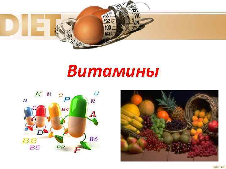 Витамины 