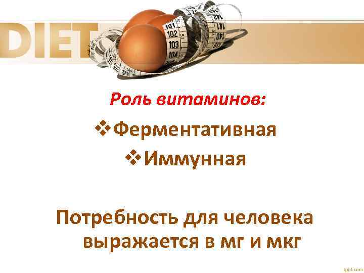 Роль витаминов: v. Ферментативная v. Иммунная Потребность для человека выражается в мг и мкг