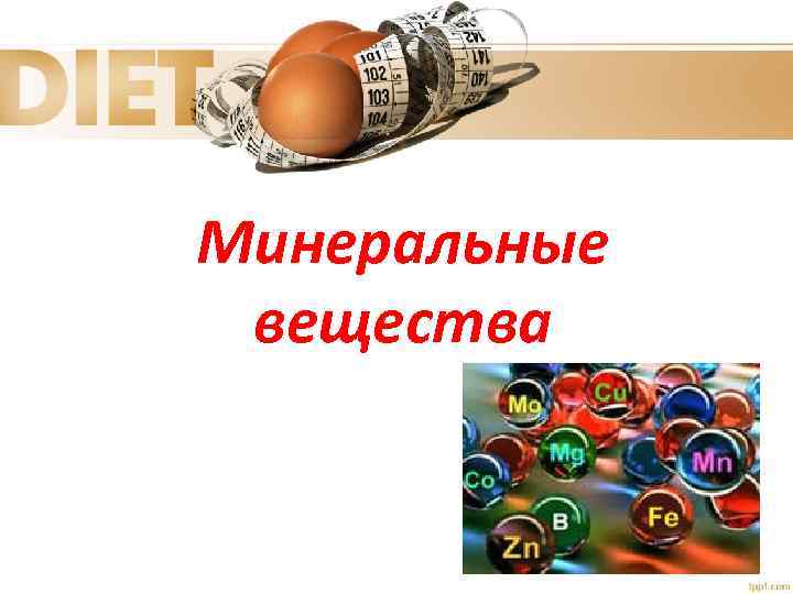Минеральные вещества 