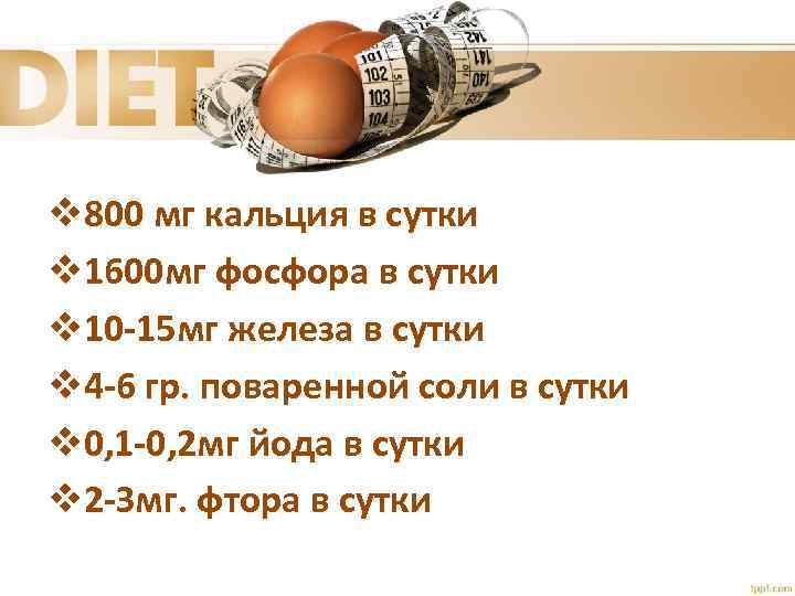 v 800 мг кальция в сутки v 1600 мг фосфора в сутки v 10