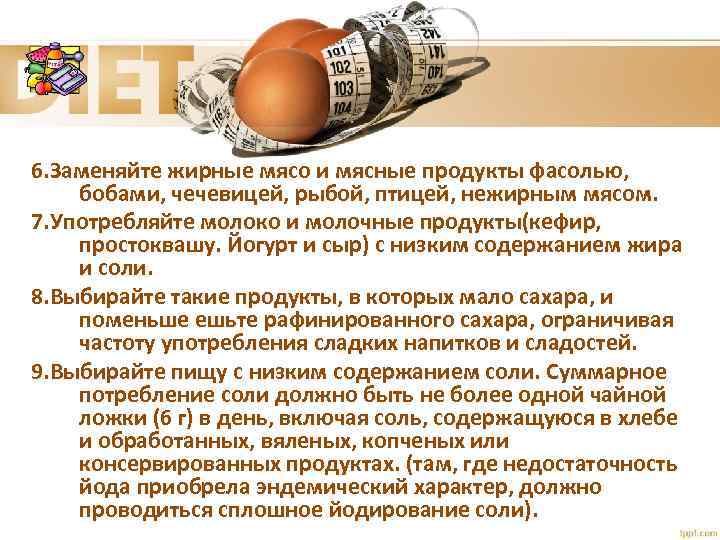 6. Заменяйте жирные мясо и мясные продукты фасолью, бобами, чечевицей, рыбой, птицей, нежирным мясом.