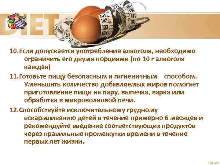 10. Если допускается употребление алкоголя, необходимо ограничить его двумя порциями (по 10 г алкоголя