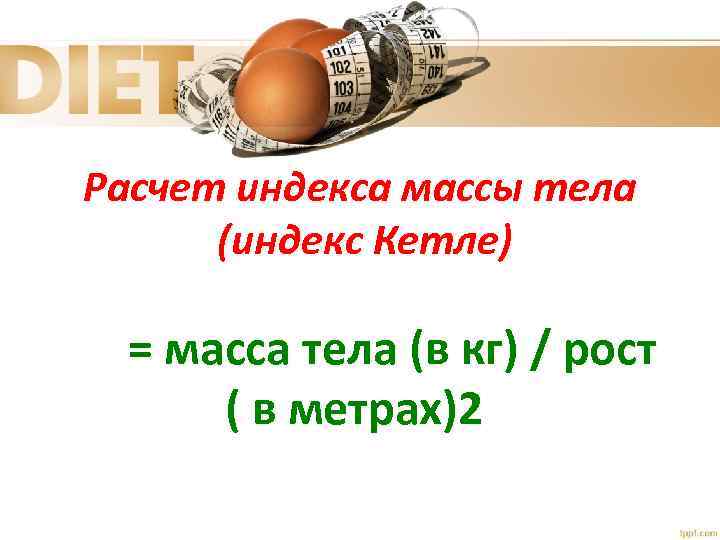 Расчет индекса массы тела (индекс Кетле) = масса тела (в кг) / рост (