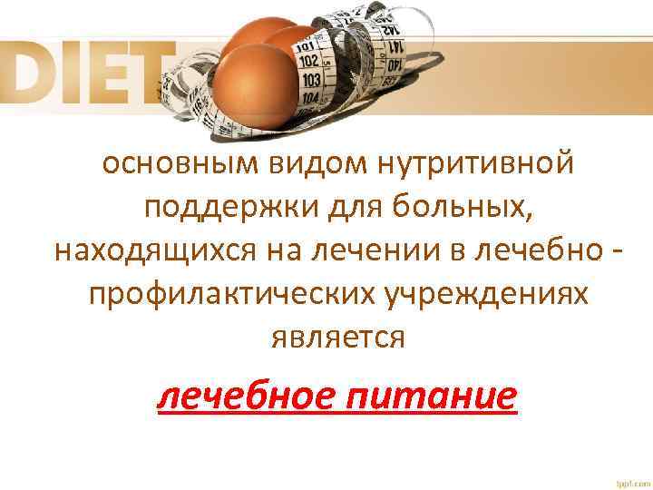 основным видом нутритивной поддержки для больных, находящихся на лечении в лечебно профилактических учреждениях является