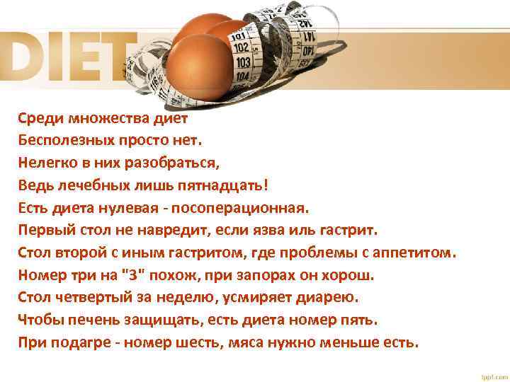 Среди множества диет Бесполезных просто нет. Нелегко в них разобраться, Ведь лечебных лишь пятнадцать!