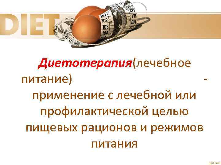  Диетотерапия(лечебное питание) применение с лечебной или профилактической целью пищевых рационов и режимов питания