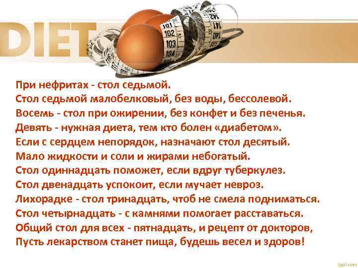 При нефритах - стол седьмой. Стол седьмой малобелковый, без воды, бессолевой. Восемь - стол