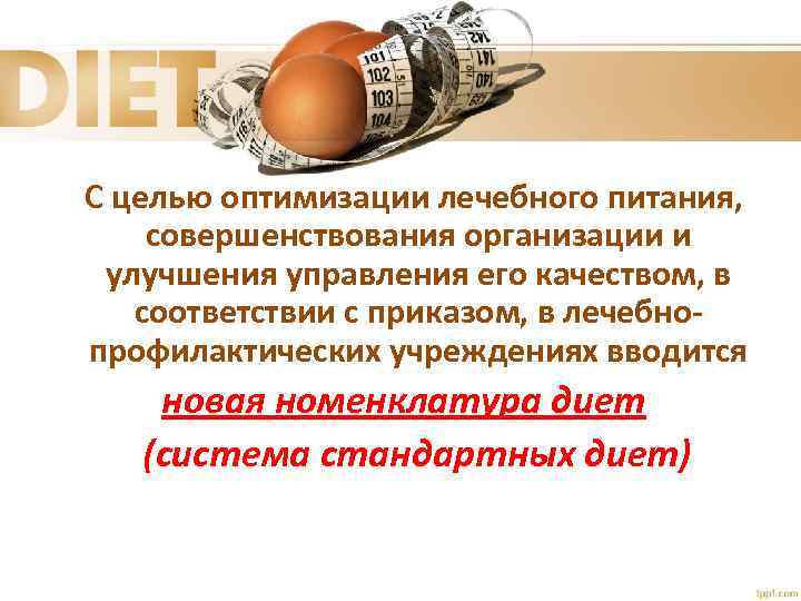 С целью оптимизации лечебного питания, совершенствования организации и улучшения управления его качеством, в соответствии