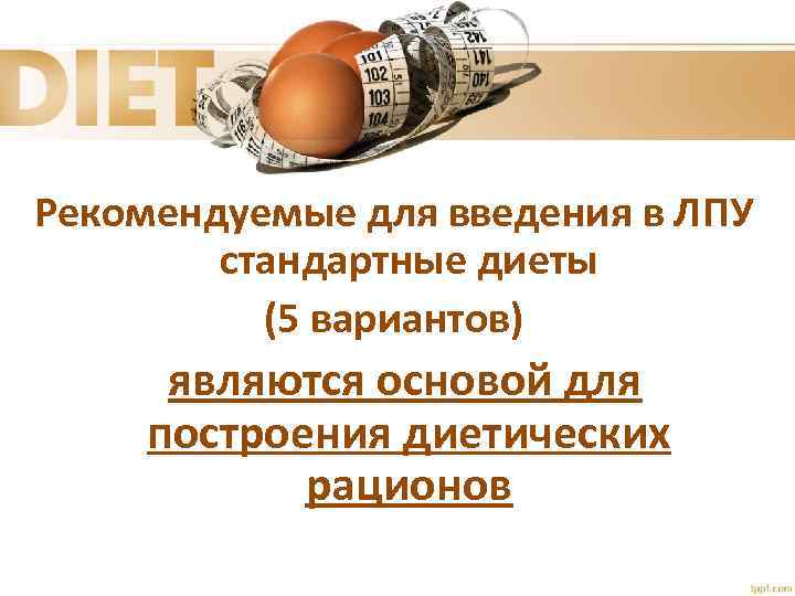 Рекомендуемые для введения в ЛПУ стандартные диеты (5 вариантов) являются основой для построения диетических