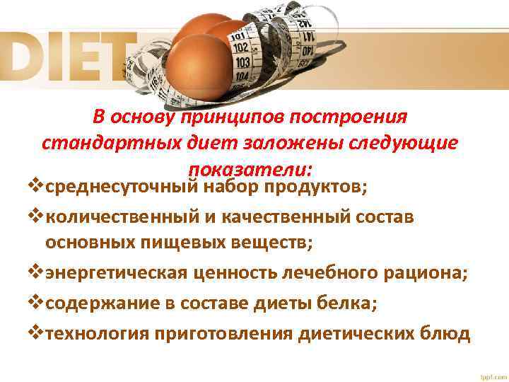 В основу принципов построения стандартных диет заложены следующие показатели: vсреднесуточный набор продуктов; vколичественный и
