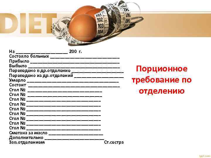 На ___________ 200 г. Состояло больных ______________ Прибыло __________________ Выбыло ___________________ Переведено в др.