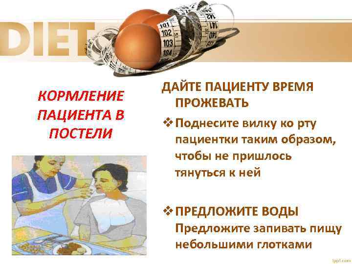 КОРМЛЕНИЕ ПАЦИЕНТА В ПОСТЕЛИ ДАЙТЕ ПАЦИЕНТУ ВРЕМЯ ПРОЖЕВАТЬ v Поднесите вилку ко рту пациентки