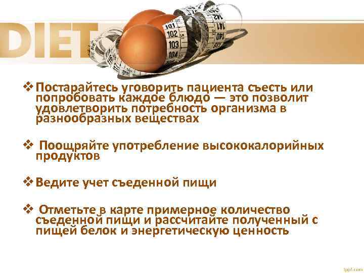 v Постарайтесь уговорить пациента съесть или попробовать каждое блюдо — это позволит удовлетворить потребность