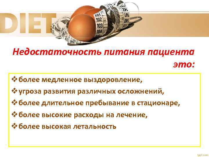 Недостаточность питания пациента это: v более медленное выздоровление, v угроза развития различных осложнений, v