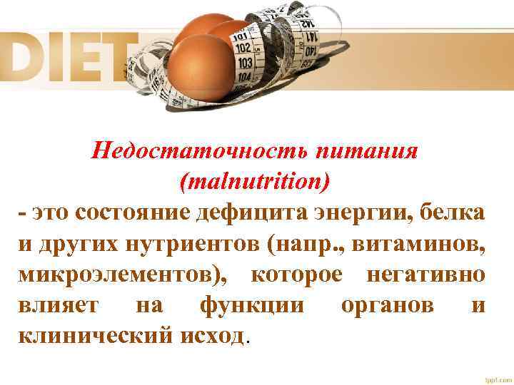 Недостаточность питания (malnutrition) - это состояние дефицита энергии, белка и других нутриентов (напр. ,