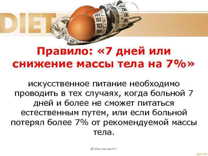 Правило: « 7 дней или снижение массы тела на 7%» искусственное питание необходимо проводить