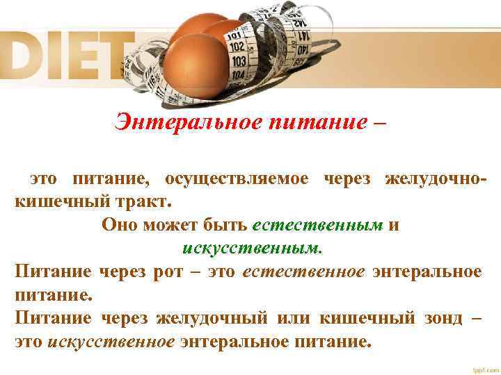 Энтеральное питание – это питание, осуществляемое через желудочнокишечный тракт. Оно может быть естественным и