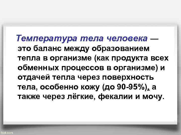  Температура тела человека — это баланс между образованием тепла в организме (как продукта