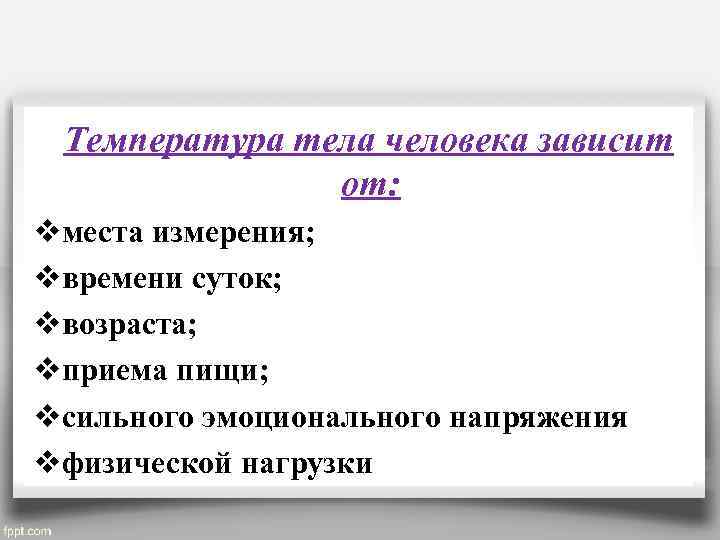  Температура тела человека зависит от: vместа измерения; vвремени суток; vвозраста; vприема пищи; vсильного