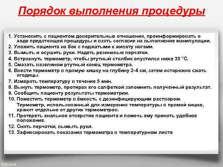 Порядок выполнения процедуры 1. Установить с пациентом доверительные отношения, проинформировать о ходе предстоящей процедуры