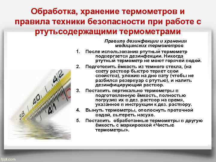 Обработка, хранение термометров и правила техники безопасности при работе с ртутьсодержащими термометрами Правила дезинфекции