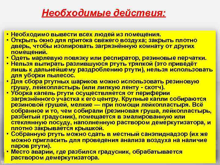 Необходимые действия: • Необходимо вывести всех людей из помещения. • Открыть окно для притока