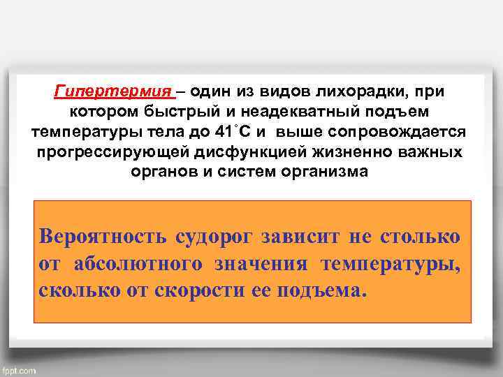 Гипертермия – один из видов лихорадки, при котором быстрый и неадекватный подъем температуры тела