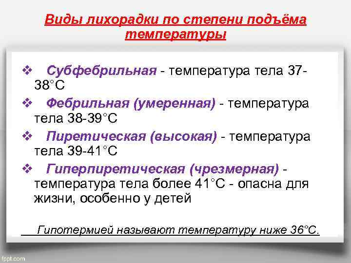 Виды лихорадки по степени подъёма температуры v Субфебрильная - температура тела 3738°С v Фебрильная