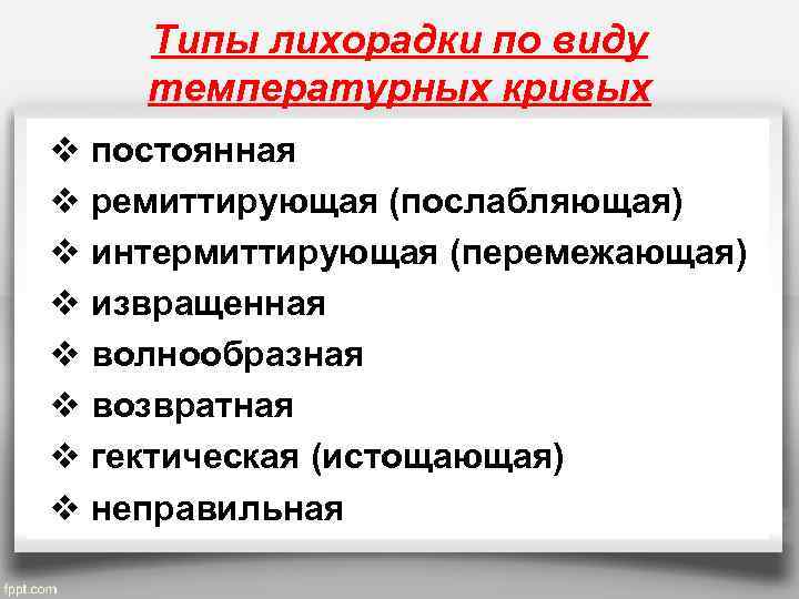 Типы лихорадки по виду температурных кривых v постоянная v ремиттирующая (послабляющая) v интермиттирующая (перемежающая)