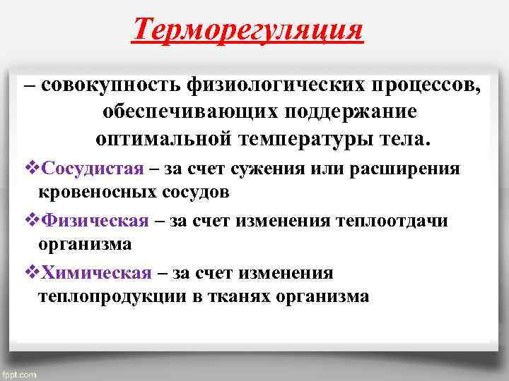 Терморегуляция – совокупность физиологических процессов, обеспечивающих поддержание оптимальной температуры тела. v. Сосудистая – за